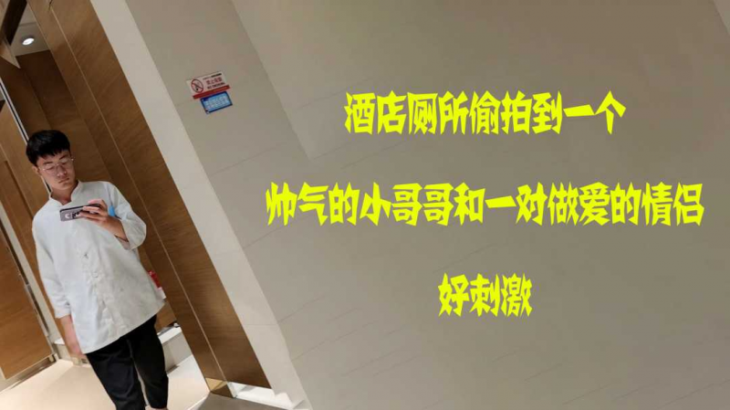 酒店厕所偷拍到一个帅气的小哥哥撸射，又拍到一对做爱的情侣，真刺激