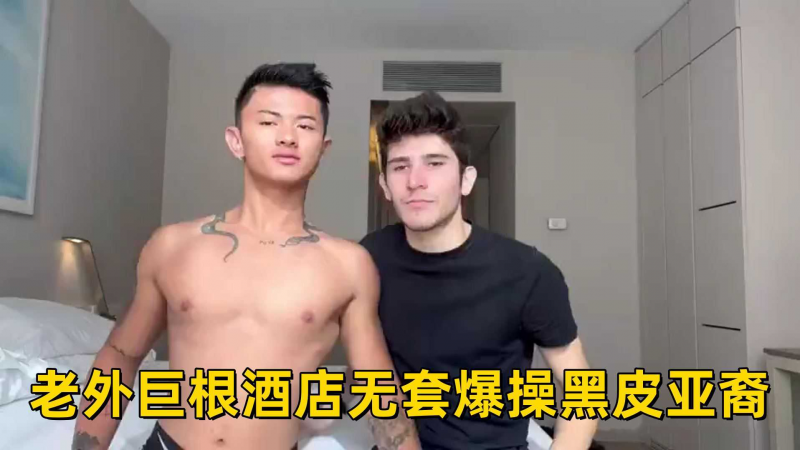 老外巨根酒店无套爆操黑皮亚裔