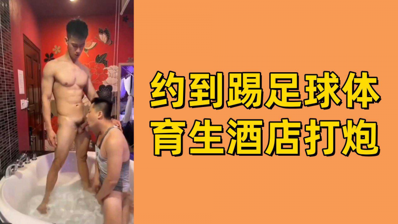 约到踢足球体育生酒店打炮