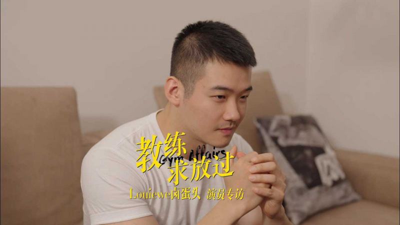 《教练求放过》演员专访：Louiewe卤蛋头