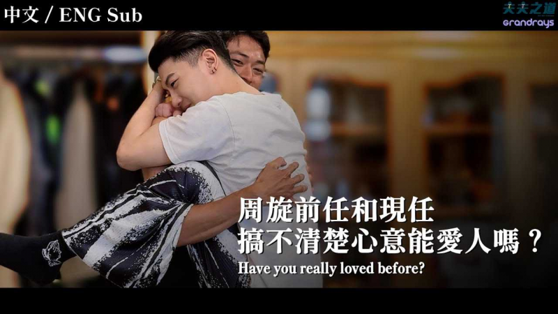 【夫夫剧场】前任现任到底更爱谁？我真的不是花心，只是到底怎样才能学会爱人呢？ Have you really loved before