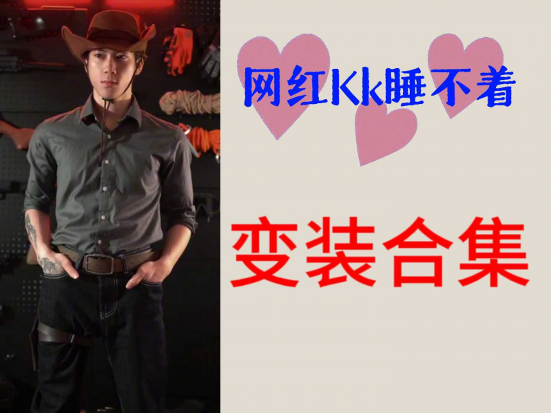 网红kk睡不着 变装合集