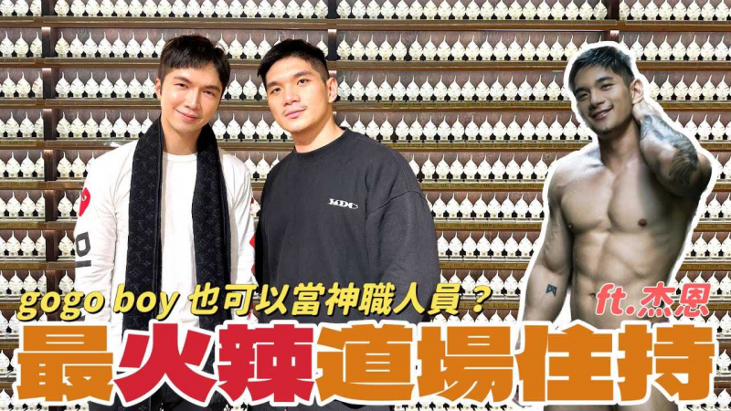 【最火辣道场住持 gogo boy也可以当神职人员？ 】