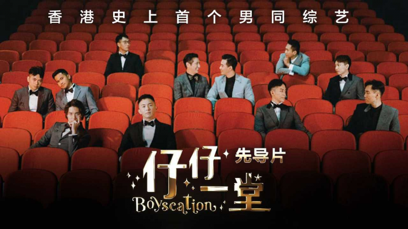 《仔仔一堂》先导片 - 香港史上首个男同综艺