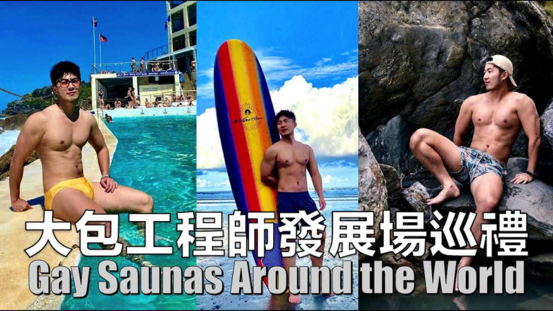 被推销按摩反而被冒犯 天菜太多玩到虚脱 排队等一小时15分钟就出来？