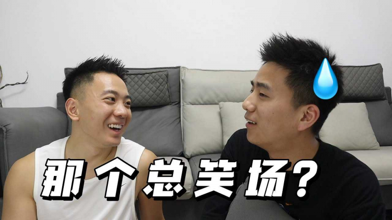 【两个0号在一起之做爱会频繁笑场？？？】