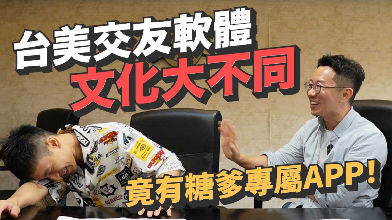 台美交友软体文化差异！暗语、约炮、PrEP、找糖爹、农夫APP全公开！