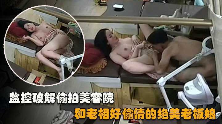 【监控曝光】美容店老板娘下班后和相好偷情，这少妇可真骚呀！