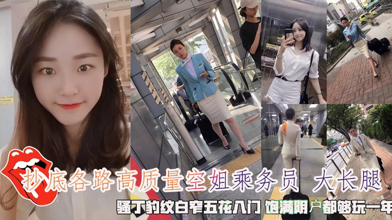 『泄密』抄底各路高质量空姐乘务员白皙大长腿诱人丝袜骚丁豹纹白窄五花八门饱满阴皁腿都够玩一年