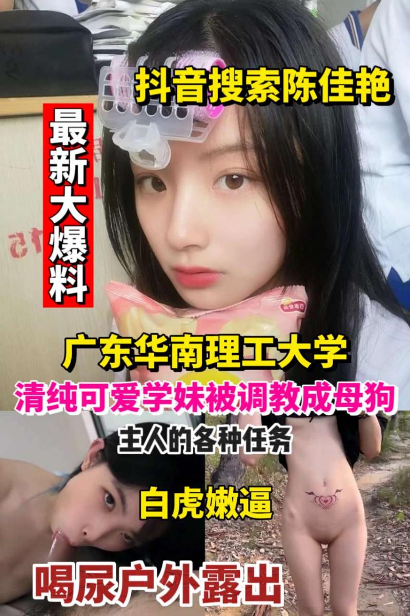 今日最新大爆料！🔥广东华南理工大学清纯可爱学妹被调教成小母狗～主人的任务户外草丛露出喝尿！