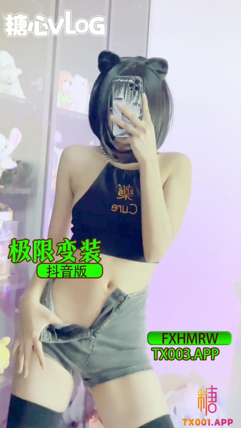 【FXHMRW】抖音版极限变装