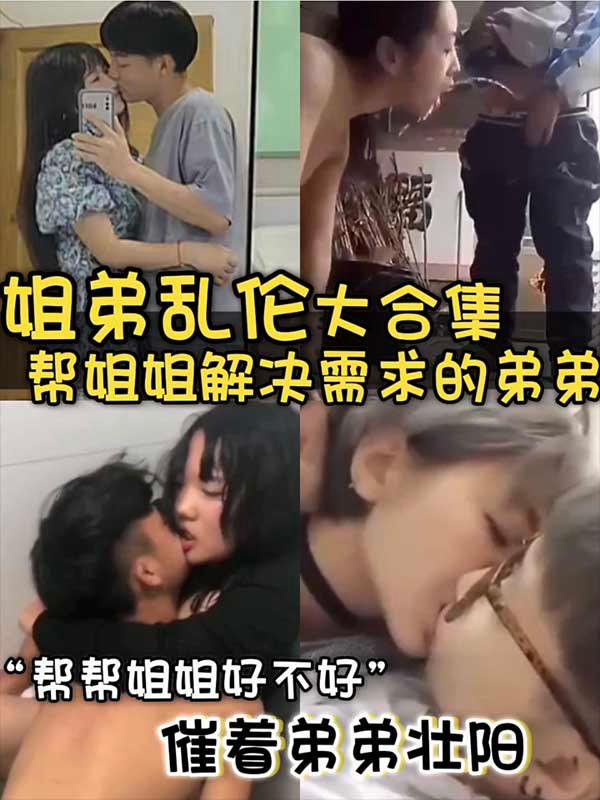 【姐弟乱伦-照顾姐姐】