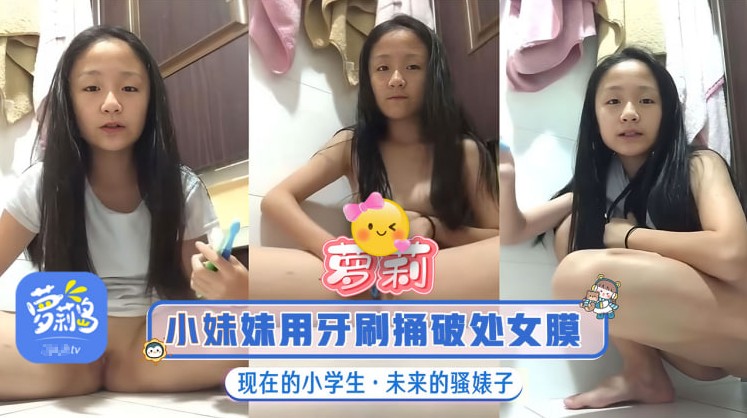 【萝莉】小妹妹用牙刷捅破处女膜“现在的小萝莉，以后的骚婊子”