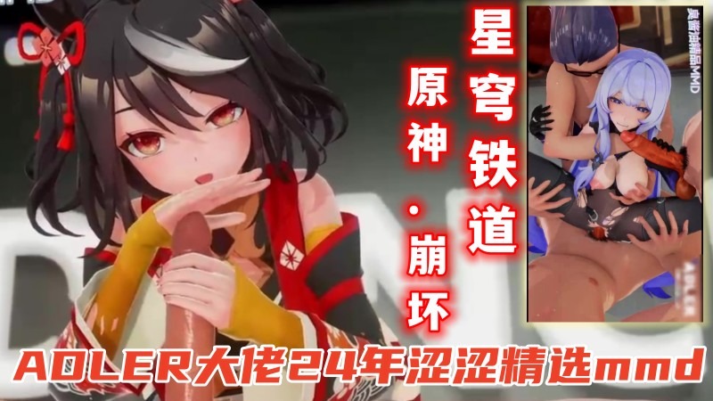 【原神.崩坏.星穹铁道】ADLER大佬24年涩涩精选mmd 视频封面