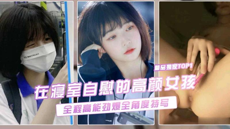 【劲爆流出】在寝室自慰的大三女孩全程高能劲爆全角度特写