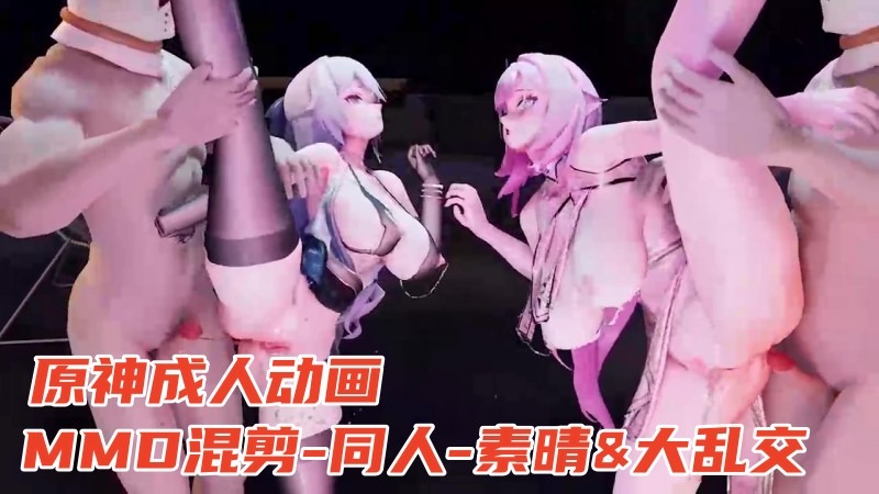 MMD混剪-同人-素晴&原神等&大乱交&扩阴等 视频封面