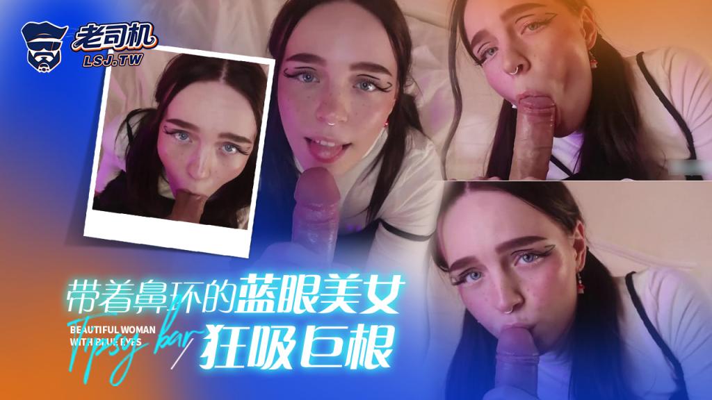 带着鼻环的蓝眼美女狂吸巨根