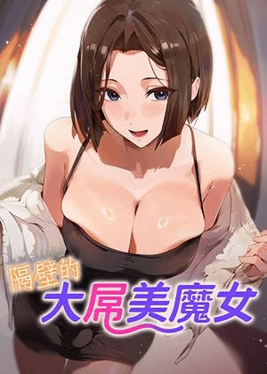 隔壁的大屌美魔女